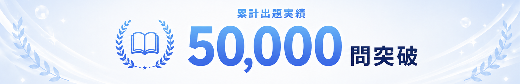 累計出題実績 50,000問突破