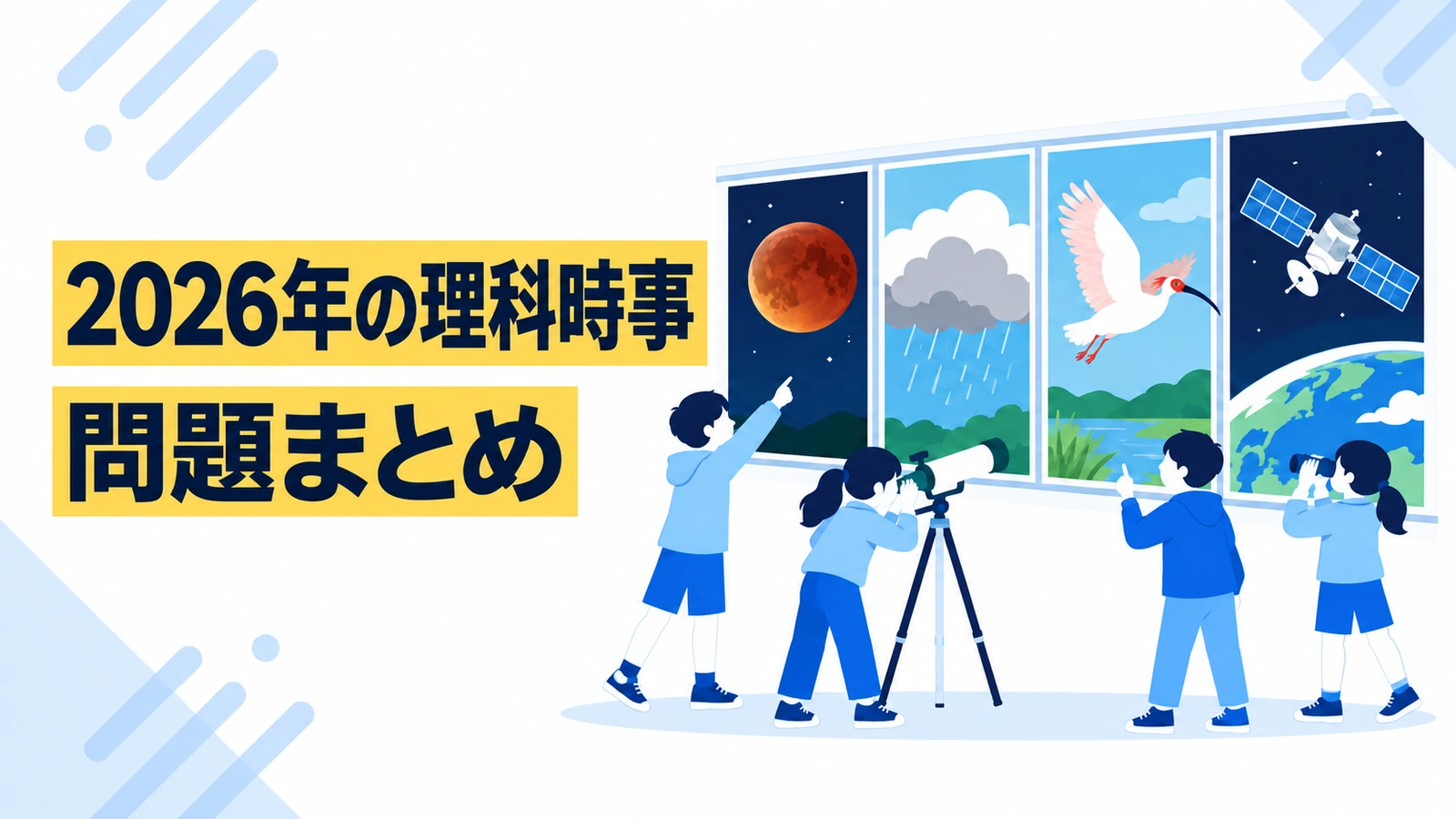 2027年中学入試向け|2026年の理科時事問題まとめ